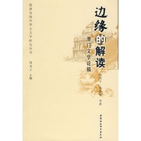 边缘的解读：澳门文学论稿