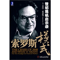 索罗斯模式世纪危机启示录