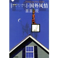 英语学习四十年精选之异域风情卷：国外风情面面观