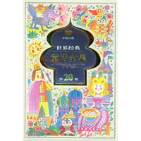世界经典童话全集.第20卷.中国分册
