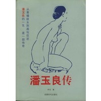 潘玉良传