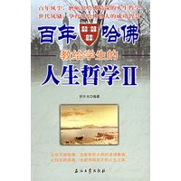 百年哈佛教给学生的人生哲学(Ⅱ)