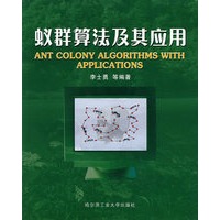 蚁群算法及其应用