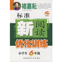 标准新阅读优化训练：小学生6年级