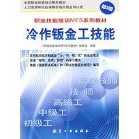 职业技能培训MES系列教材冷作钣金工技能