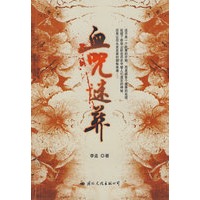 血咒迷葬