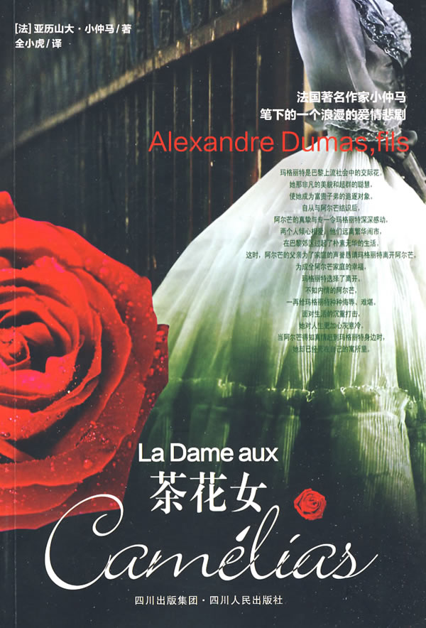 外国文学经典:<em>茶花女</em> 9787220078446 小仲马