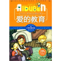 小学生爱读本—爱的教育