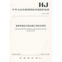 HJ 497－2009 畜禽养殖业污染治理工程技术规范