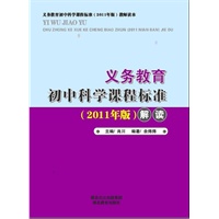 义务教育初中科学课程标准（2011年版）解读