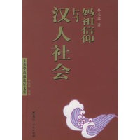妈祖信仰与汉人社会/人类学高级论坛文库