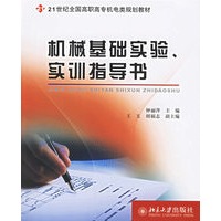 机械基础实验、实训指导书