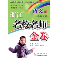 浙江名校名师金卷·语文·二年级下册
