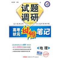 地理（课标通用）—试题调研《高考状元纠错笔记》 /2011年7月印刷
