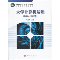 大学计算机基础(Office_2007版)