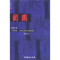 病毒（插图本）