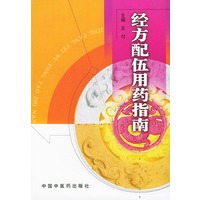 经方配伍用药指南