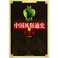 中国风俗通史——夏商卷