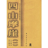 四山摩崖（一）