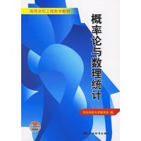 概率论与数理统计——高等学校工程数学教材