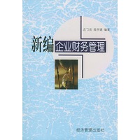 新编企业财务管理