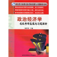 政治经济学名校考研真题与习题解析/财经类专业课名校考研真题与习题解析系列