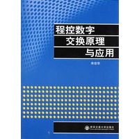 程控数字交换原理与应用