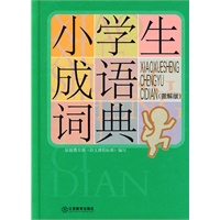 小学生成语词典（图解版）