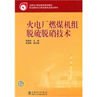 全国电力职业教育规划教材 火电厂燃煤机组脱硫脱硝技术