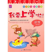 我要上学啦!识字 二级准备