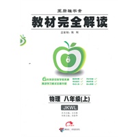 物理八年级上：（JKWL）配教科版 （2011年7月印刷）教材完全解读