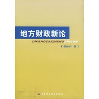 地方财政新论