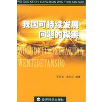 我国可持续发展问题的探索