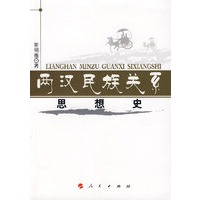 两汉民族关系思想史