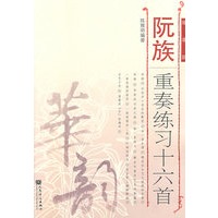 阮族重奏练习十六首