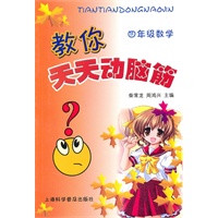 教你天天动脑筋：4年级数学