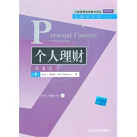 个人理财（第4版）（工商管理优秀教材译丛·金融学系列）
