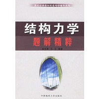 结构力学题解精粹/高校经典教材配套考研辅导系列