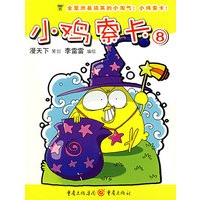 小鸡索卡：8