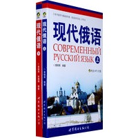 现代俄语（上、下册）（全两册）（附光盘）