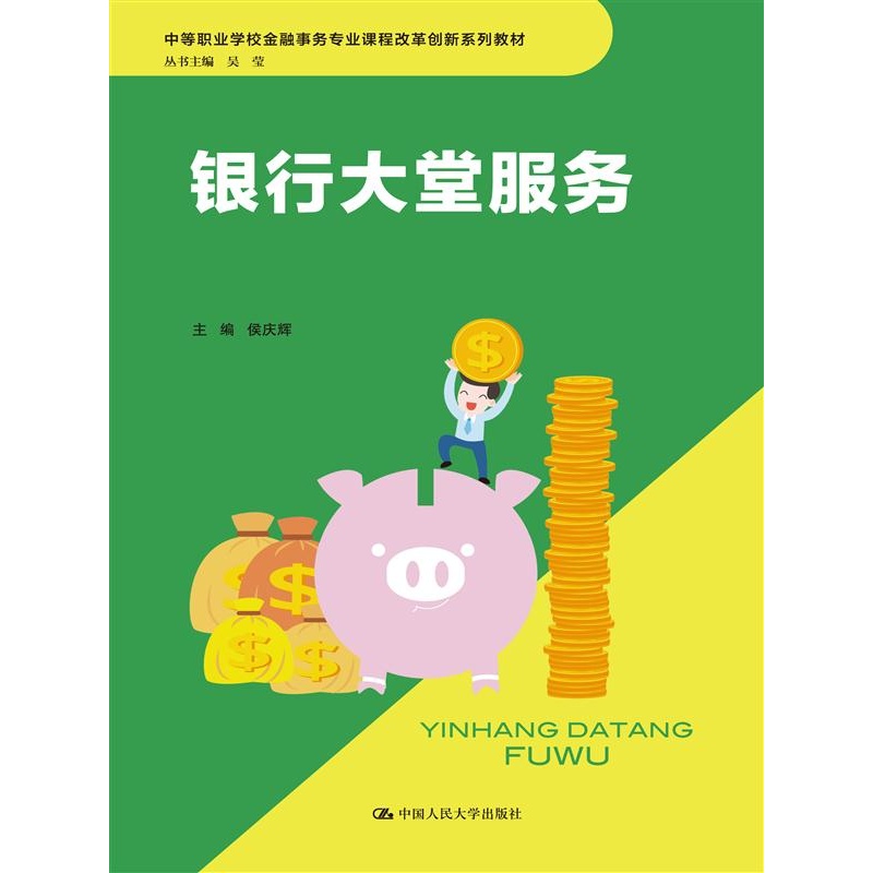 【银行大堂服务(中等职业学校金融事务专业课