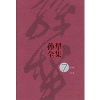 孙犁全集（第7集）