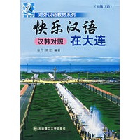 快乐汉语在大连 (汉韩对照)
