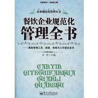 餐饮企业规范化管理全书
