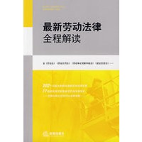 最新劳动法律全程解读