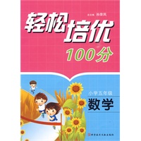 轻松培优100分：小学五年级·数学