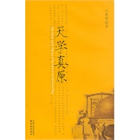 天学真原