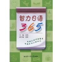 智力日语365