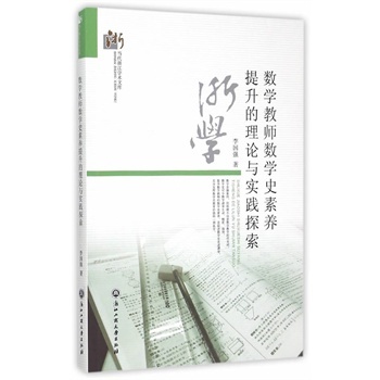 数学教师数学史素养提升的理论与实践探索