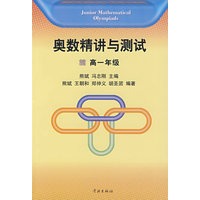 奥数精讲与测试(高一年级)